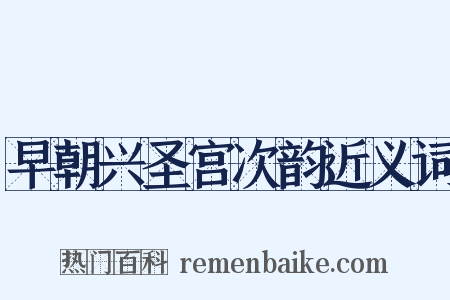 早朝兴圣宫次韵近义词是什么意思的图片